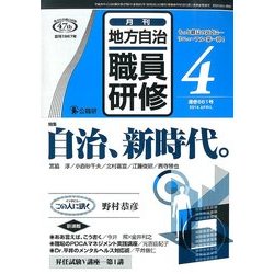地方自治職員研修 2014年 04月号 [雑誌]
