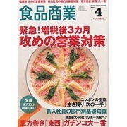 食品商業 2014年 04月号 [雑誌]