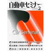 自動車セミナー 2014年 02月号 [雑誌]