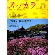 スッカラ 2014年 05月号 [雑誌]