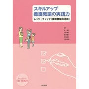 スキルアップ養護教諭の実践力－レッツ・チェック「養護教諭の活動」 [単行本]