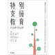 特別支援教育ハンドブック－養護教諭・特別支援教育コーディネーター・特別支援学級担任・特別支援教育支援員・教 [単行本]