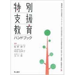 特別支援教育ハンドブック－養護教諭・特別支援教育コーディネーター・特別支援学級担任・特別支援教育支援員・教 [単行本]
