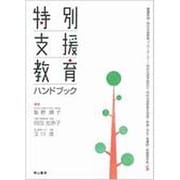 特別支援教育ハンドブック－養護教諭・特別支援教育コーディネーター・特別支援学級担任・特別支援教育支援員・教 [単行本]