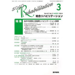総合リハビリテーション 2014年 03月号 [雑誌]