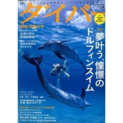 月刊 ダイバー 2014年 04月号 [雑誌]