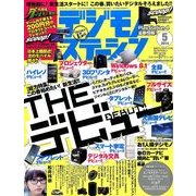 デジモノステーション 2014年 05月号 [雑誌]