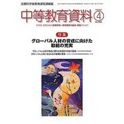 中等教育資料 2014年 04月号 [雑誌]