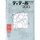 ディテール 2014年 04月号 [雑誌]