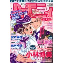 ハーモニィRomance (ロマンス) 2014年 05月号 [雑誌]