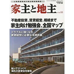 家主と地主 2014年 04月号 [雑誌]