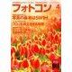 フォトコン 2014年 04月号 [雑誌]