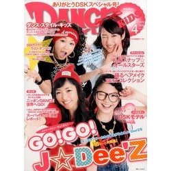 DANCE STYLE KIDS (ダンス・スタイル・キッズ) 2014年 04月号 [雑誌]