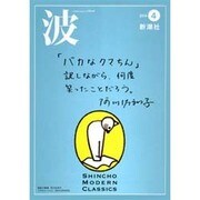 波 2014年 04月号 [雑誌]