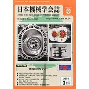日本機械学会誌 2014年 03月号 [雑誌]