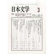 日本文学 2014年 03月号 [雑誌]
