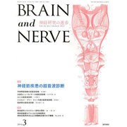 BRAIN AND NERVE (ブレイン・アンド・ナーヴ) - 神経研究の進歩 2014年 03月号 [雑誌]
