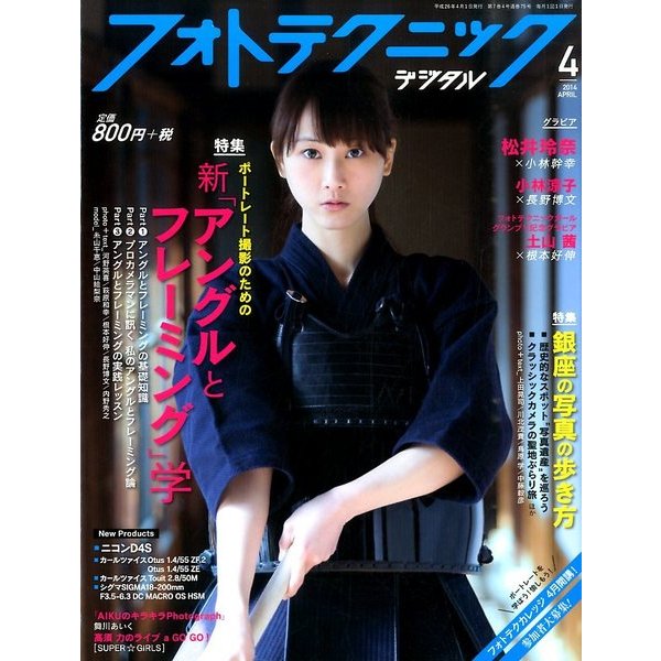 フォトテクニックデジタル 2014年 04月号 [雑誌]