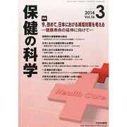 保健の科学 2014年 03月号 [雑誌]
