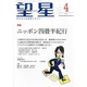 望星 2014年 04月号 [雑誌]