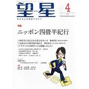 望星 2014年 04月号 [雑誌]