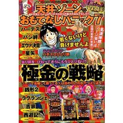 天井とゾーンでおもてなしパニック7 2014年 04月号 [雑誌]