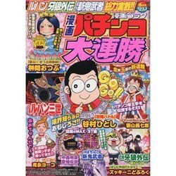 漫画 パチンコ大連勝 2014年 05月号 [雑誌]