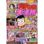 漫画 パチンコ大連勝 2014年 05月号 [雑誌]