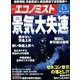 週刊 エコノミスト 2014年 4/1号 [雑誌]