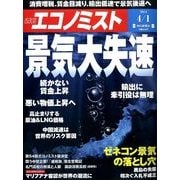 週刊 エコノミスト 2014年 4/1号 [雑誌]