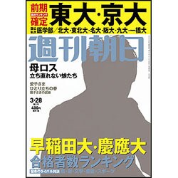 週刊朝日 2014年 3/28号 [雑誌]