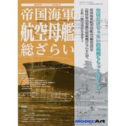 帝国海軍空母艦総ざらい 2014年 04月号 [雑誌]