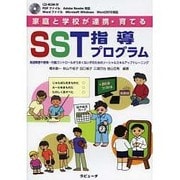 家庭と学校が連携・育てるSST指導プログラム―発達障害や感情・行動コントロールがうまくない子のためのソーシャルスキルアップトレーニング [単行本]