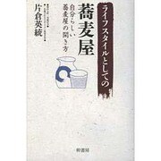 ライフスタイルとしての蕎麦屋―自分らしい蕎麦屋の開き方 [単行本]