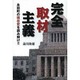 完全取材主義―永田町の現在史を読み解け!! [単行本]