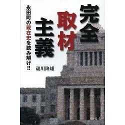 完全取材主義―永田町の現在史を読み解け!! [単行本]