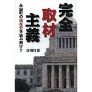 完全取材主義―永田町の現在史を読み解け!! [単行本]