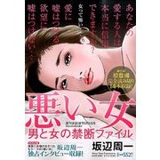 悪い女 2014年 5/6号 [雑誌]