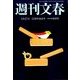 週刊文春 2014年 3/27号 [雑誌]