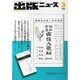 出版ニュース 2014年 03月号 [雑誌]