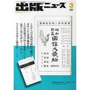 出版ニュース 2014年 03月号 [雑誌]