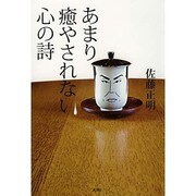 あまり癒やされない心の詩 [単行本]