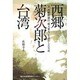 西郷菊次郎と台湾 [単行本]