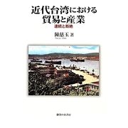 近代台湾における貿易と産業―連続と断絶 [単行本]