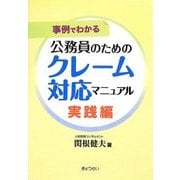 事例でわかる公務員のためのクレーム対応マニュアル―実践編 [単行本]