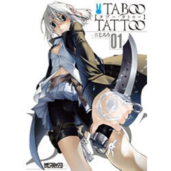 タブー・タトゥー　１ 出版社コード変更 (MFコミックス アライブシリーズ) [コミック]