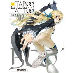 タブー・タトゥー　２ 出版社コード変更 (MFコミックス アライブシリーズ) [コミック]