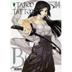 タブー・タトゥー　４ 出版社コード変更 (MFコミックス アライブシリーズ) [コミック]