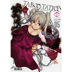 タブー・タトゥー　５ 出版社コード変更 (MFコミックス アライブシリーズ) [コミック]