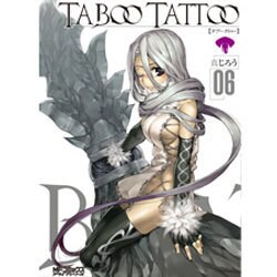 タブー・タトゥー　６ 出版社コード変更 (MFコミックス アライブシリーズ) [コミック]